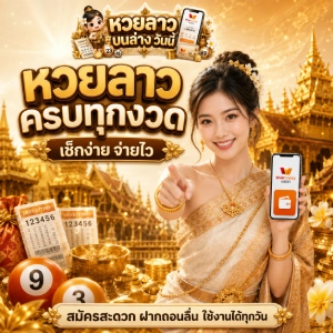 หวยลาว บนล่าง วัน นี้ ครบวงจร
