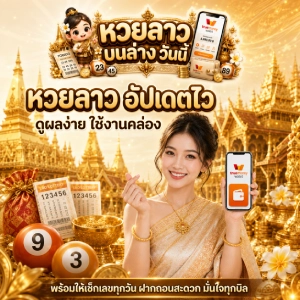 แทงหวยลาวบนล่าง วันนี้ ผ่านมือถือ