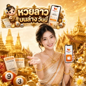 เว็บแทงหวยลาว บนล่างวันนี้ออนไลน์