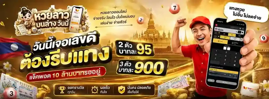 หวยลาว บนล่าง วันนี้
