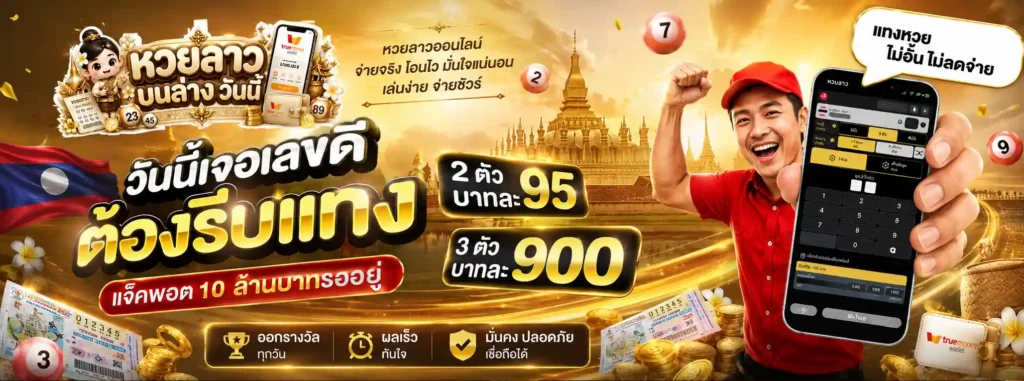 หวยลาว บนล่าง วันนี้ โปรโมชั่น