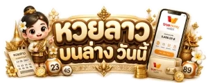 หวยลาว บนล่าง วันนี้
